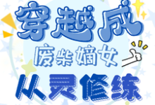 求推荐可以免费阅读穿越成废柴嫡女,从灵修炼小说的网站-有书评