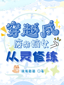 求推荐可以免费阅读穿越成废柴嫡女，从灵修炼小说的网站