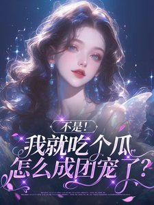 不是！我就吃个瓜怎么成团宠了？完整版小说，不是！我就吃个瓜怎么成团宠了？花汐