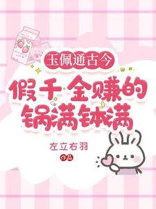 玉佩通古今，假千金赚的盆满钵满小说完结版章节免费阅读
