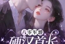 八零军婚:硬汉首长怕娇娇媳妇林溪傅见城小说免费阅读-有书评