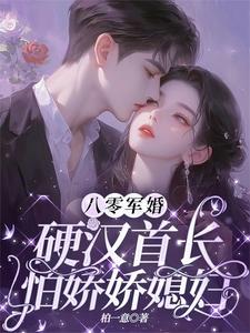 八零军婚：硬汉首长怕娇娇媳妇林溪傅见城小说免费阅读
