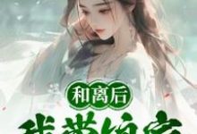 叶秋漓小说和离后,我带娘家逃荒吃香喝辣在线阅读章节-有书评