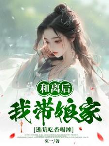 叶秋漓小说和离后，我带娘家逃荒吃香喝辣在线阅读章节