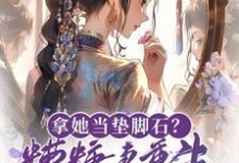 求推荐可以免费阅读拿她当垫脚石?糟糠妻重生掀桌了小说的网站-有书评