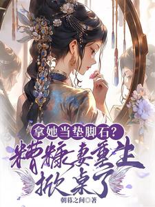 求推荐可以免费阅读拿她当垫脚石？糟糠妻重生掀桌了小说的网站
