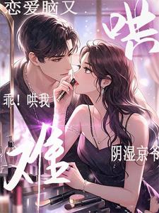 陈澍许常梨小说在线章节免费阅读（乖！哄我！阴湿京爷恋爱脑又难哄无弹窗无删减）