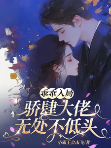 乖乖入局，骄肆大佬无处不低头小说的免费阅读版本在哪里可以找到？