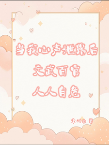 当我心声泄漏后文武百官人人自危这本小说怎么样？免费在线阅读试试