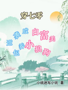 穿七零逆袭成白富美，包养小狼狗周初夏在线章节免费阅读