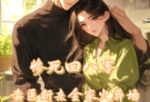惨死回八零,毒医断亲全家火葬场沈轩姜瑶,惨死回八零,毒医断亲全家火葬场小说免费阅读-有书评