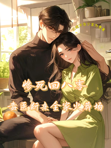惨死回八零，毒医断亲全家火葬场沈轩姜瑶，惨死回八零，毒医断亲全家火葬场小说免费阅读
