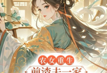 宋天喜小说农女重生，前渣夫一家她不伺候了章节免费阅读-有书评