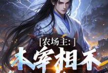 在线免费阅读农场主：本宰相不参与宫斗了完整小说-有书评