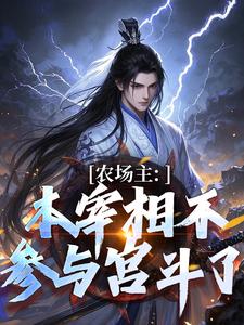 在线免费阅读农场主：本宰相不参与宫斗了完整小说