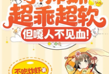 姜芜小说完结版在线阅读，小师妹超乖超软，但嘎人不见血！免费看-有书评