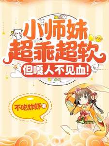 姜芜小说完结版在线阅读，小师妹超乖超软，但嘎人不见血！免费看