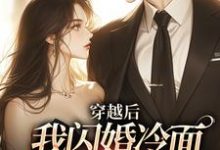 完结版《穿越后:我闪婚冷面帅哥享甜恋》章节阅读-有书评