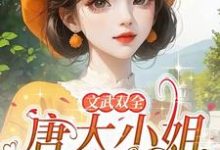 小说《文武双全!唐大小姐叱咤七零年代》章节免费阅读-有书评