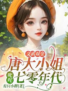 小说《文武双全！唐大小姐叱咤七零年代》章节免费阅读