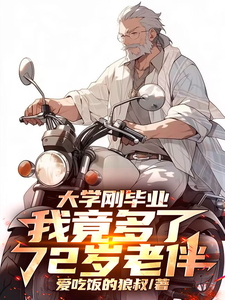 《大学刚毕业，我竟多了72岁老伴》完整版小说免费阅读