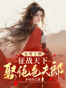 《女尊王朝：征战天下娶绝色夫郎》全集免费在线阅读（慕容芊）