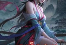 《叮,万界鱼塘系统竭诚为您服务》全集免费在线阅读(林砚楚云儿)-有书评
