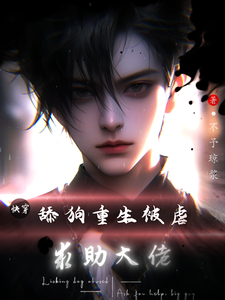 快穿：舔狗重生被虐，求助大佬赵岚锋，快穿：舔狗重生被虐，求助大佬章节在线阅读