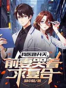 我医路升天，前妻哭着求复合李瑟在线章节免费阅读