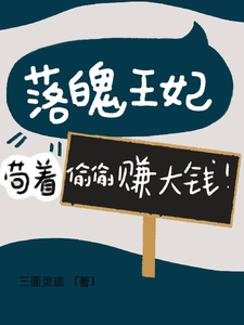 落魄王妃：苟着偷偷赚大钱！小说有没有完结版在线？