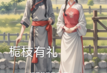 栀枝有礼免费阅读,栀枝有礼章节在线阅读-有书评