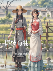 栀枝有礼免费阅读，栀枝有礼章节在线阅读