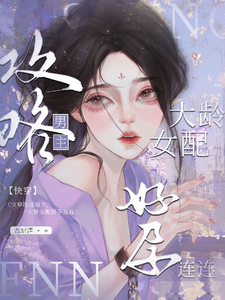 快穿攻略男主，大龄女配好孕连连小说有没有完整的免费版本在线阅读？