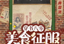 免费在线阅读穿书八零:美食征服高冷军官小说的正规网站有哪些?-有书评