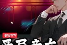 小说《重回1979：开局竟在被窝儿》完整版在线章节免费阅读-有书评