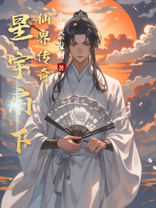星宇扇下：仙界传奇林风在线章节免费阅读