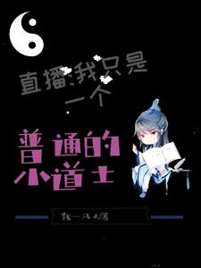 直播：我真是个普通的小道士完整版小说，直播：我真是个普通的小道士免费阅读