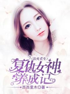 《浴火重生：复仇女神养成记》小说大结局免费试读 顾秋白小说