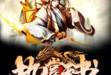 执掌天书小说完结了吗?在哪里可以免费读到?-有书评