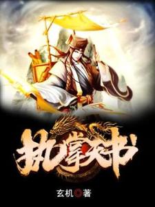 执掌天书小说完结了吗？在哪里可以免费读到？