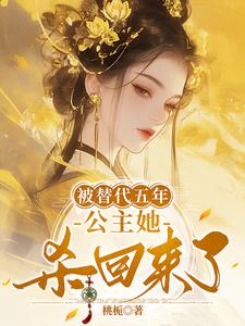 小说完整版《被替代五年，公主她杀回来了》免费阅读