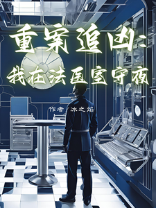 重案追凶：我在法医室守夜小说最新章节在哪里可以读到？