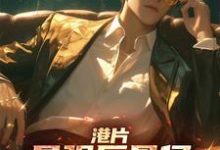 《港片：最强反骨仔，狂卖队友变强》小说郑麟章节章节免费在线阅读-有书评
