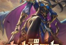 三国:曹老板军师,摸鱼包不翻车林霄,三国:曹老板军师,摸鱼包不翻车完整版最新章节-有书评