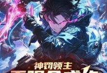 神罚领主:无限合成终成不可名状这本小说在哪里可以看?哪里有免费试读章节?-有书评