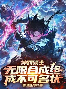 神罚领主：无限合成终成不可名状这本小说在哪里可以看？哪里有免费试读章节？