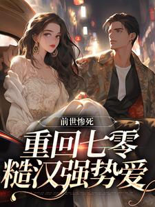 在线寻找前世惨死，重回七零糙汉强势爱小说的无删减版本