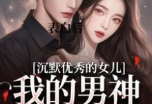 表白后,我的男神反攻为上林语声薄靳舟小说在线章节目录阅读最新章节-有书评