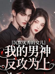 表白后，我的男神反攻为上林语声薄靳舟小说在线章节目录阅读最新章节