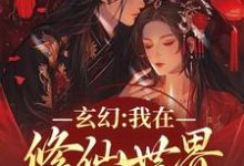 玄幻:我在修仙世界的发疯日常小说,玄幻:我在修仙世界的发疯日常在线阅读-有书评